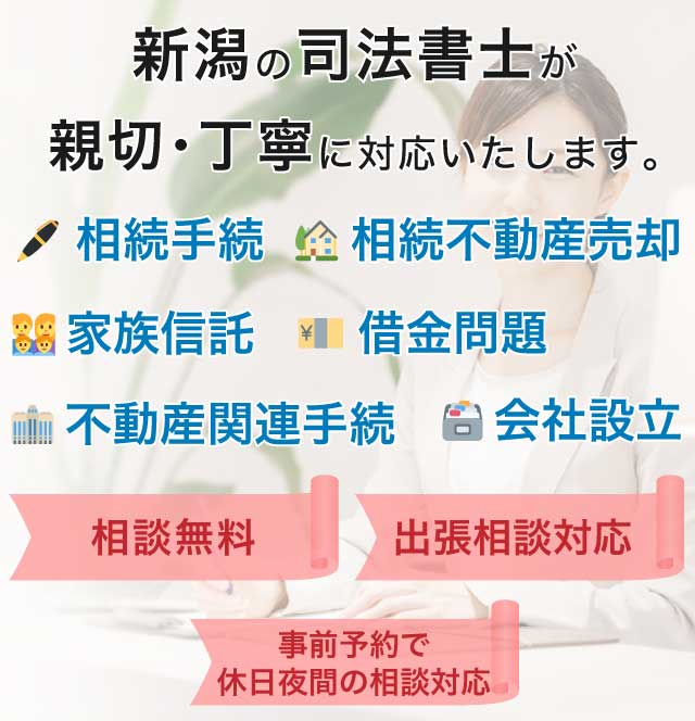 相続手続や遺言書の作成などを中心に扱う新潟市の司法